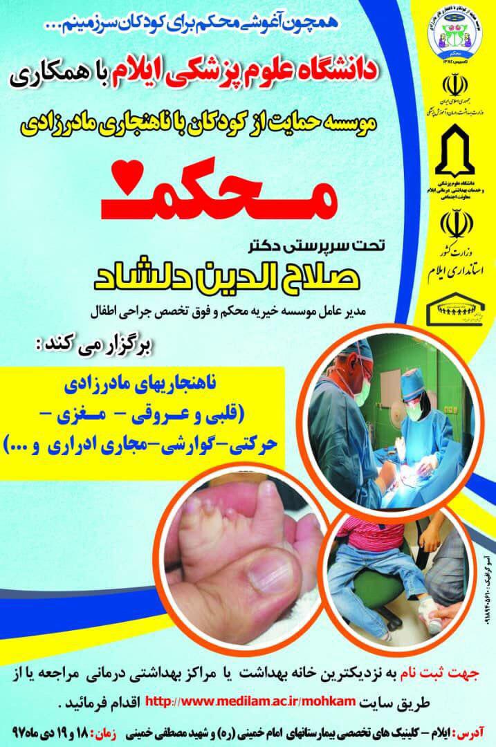 موسسه خیریه محکم به ایلام می‌آید