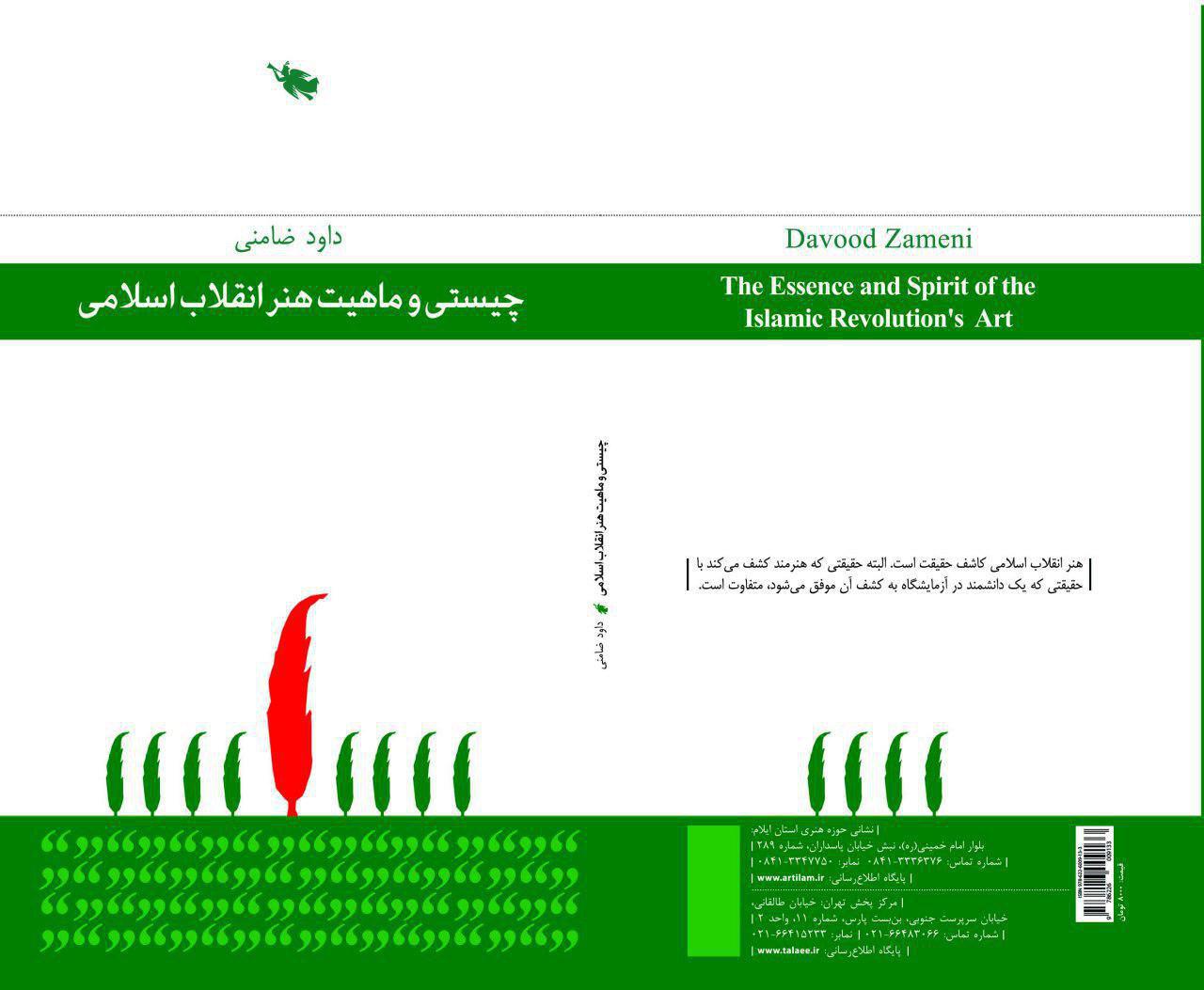 کتابچه‌ی «چیستی و ماهیت هنر انقلاب اسلامی» منتشر شد