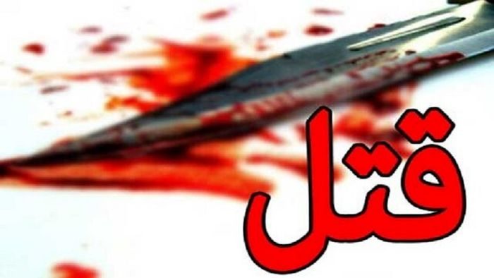 قتل پدر ۵۰ ساله توسط پسرش در ایلام