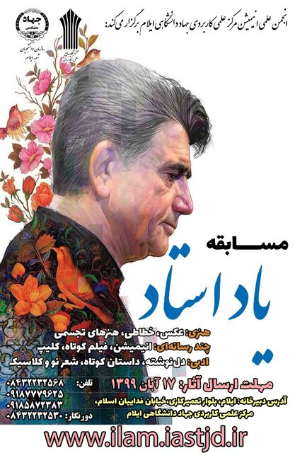 مسابقه کشوری یاد استاد به میزبانی مرکز علمی کاربردی جهاددانشگاهی ایلام برگزار می‌شود