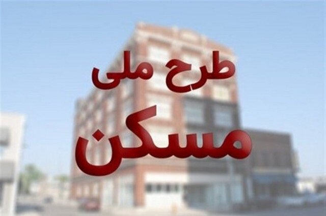 ثبت نام ۱۶ هزار و ۵۱۵ نفر در ایلام برای طرح اقدام ملی مسکن