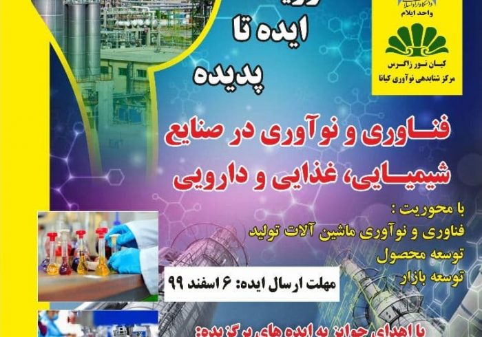 دومین رویداد مجازی ایده تا پدیده در ایلام برگزار شد