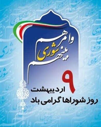 شوراها، عینیت واگذاری امور به مردم