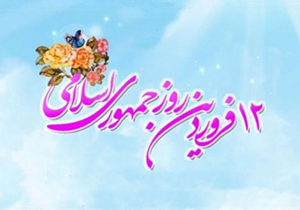 جمهوری اسلامی الگوی جدیدی در عرصه اجتماعی و سیاسی در جهان امروز است