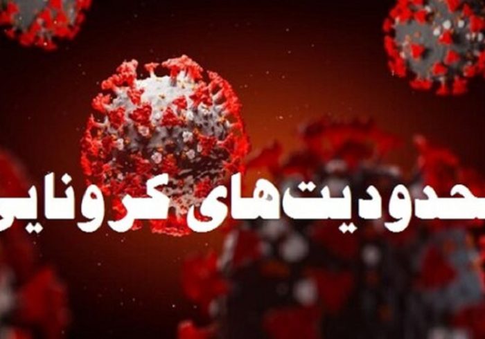 منع تردد در مبادی ورودی و خروجی از امروز در ایلام