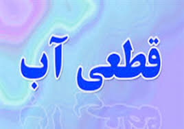 امروز آب برخی از مناطق شهر ایلام قطع می‌شود