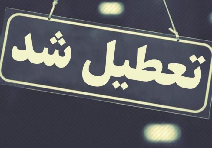 ادارات مهران و دهلران فردا تعطیل شد