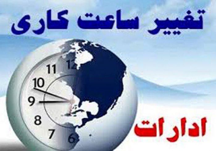 تغییر ساعت کار اداری در ایلام از امروز/ ۶:۳۰ تا ۱۳:۳۰