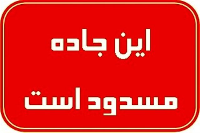 کنکور ، محدودیت‌ ترافیکی محور ایلام – سرابله را لغو کرد