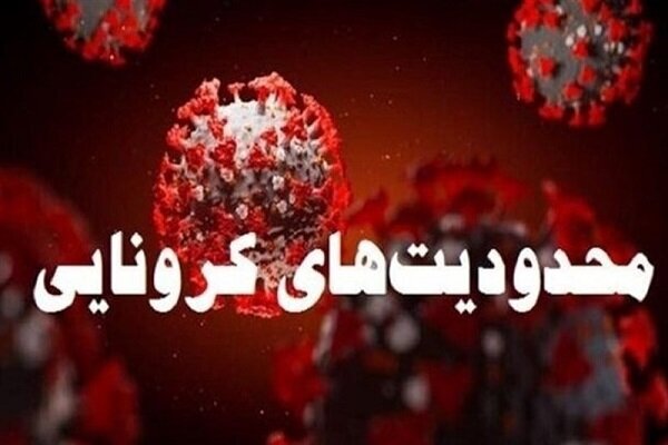 اعمال محدودیت‌های کرونایی در رشته‌های پربرخورد ایلام