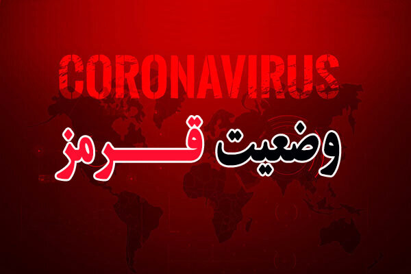 ایلام قرمز شد