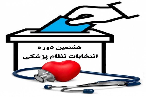 منتخبان هشتمین دوره انتخابات نظام پزشکی استان ایلام معرفی شدند