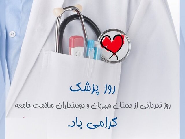 پزشکان، فرشته‌های نجات در بجبوحه‌ی کرونا