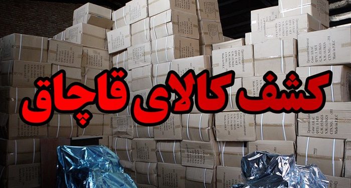 کشف بیش از ۱۰ میلیارد ریال کالای قاچاق در مهران