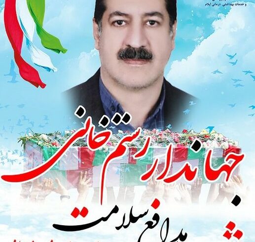 ششمین مدافع سلامت در ایلام آسمانی شد