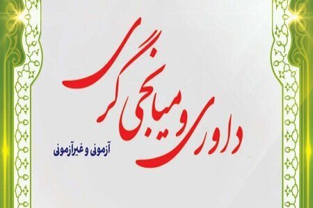 ۲۹ آبان، آخرین مهلت ثبت‌نام آزمون جذب همکاری داوری و میانجیگری/ سهمیه ایلام ۳۱۵ نفر است