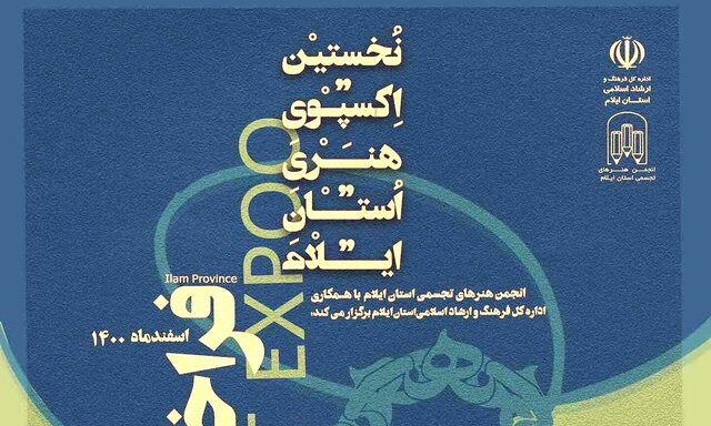 نخستین اکسپوی هنری ایلام پس از وقفه دو ساله برگزار می شود