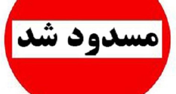 مسیر سرابله ایلام به علت عملیات عمرانی مسدود است