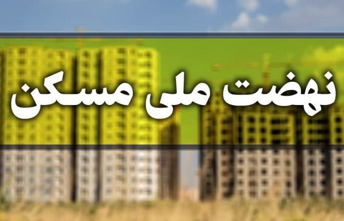 اگر اشتباهی از نهضت ملی مسکن خط خورده‌ایم چه کنیم؟