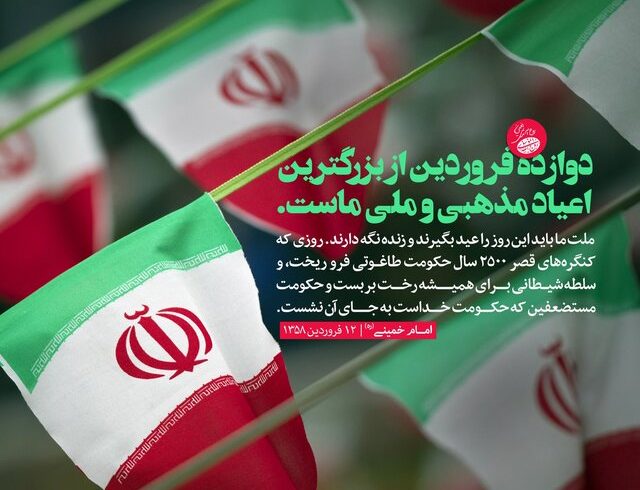 ۱۲ فروردین ، سرآغاز حاکمیت مردم‌سالاری دینی به معنای واقعی کلمه است