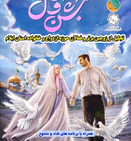 جشن وصال در ایلام برگزار می‌شود