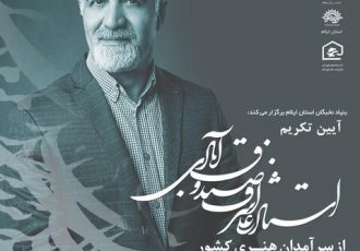 چهارشنبه، سینما فرهنگ ایلام؛ آیین تکریم از استاد علیاشرف صندوق آبادی چهارشنبه، سینما فرهنگ ایلام؛ آیین تکریم از استاد علیاشرف صندوق آبادی
