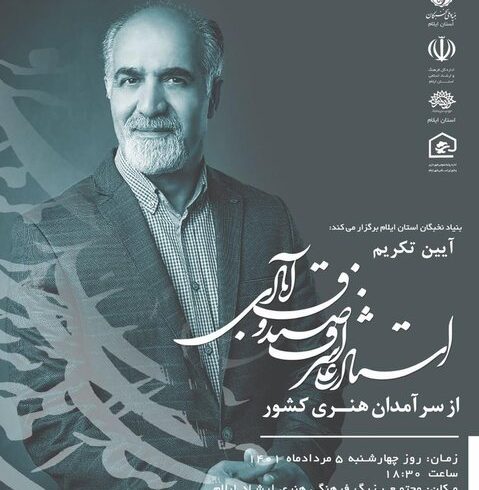 چهارشنبه، سینما فرهنگ ایلام؛ آیین تکریم از استاد علی‌اشرف صندوق آبادی
