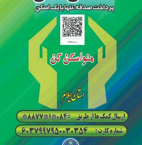 ایلامی‌ها ۸۵۰ میلیون تومان صدقه دادند