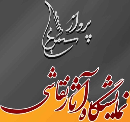 نمایشگاه نقاشی با عنوان پرواز سیمرغ در ایلام برپا می‌شود