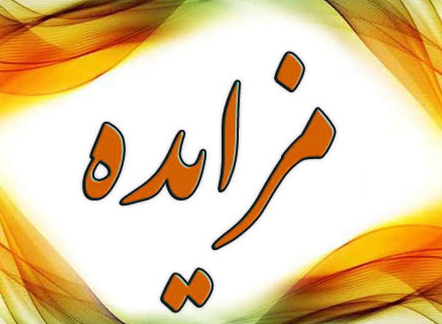توضیحات رئیس اداره جمع آوری و فروش اموال تملیکی ایلام درباره نحوه شرکت در مزایده خودرو