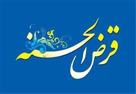 پرداخت ۱۰۰ میلیارد تومان وام قرض‌الحسنه به ۸ هزار نیازمند ایلامی