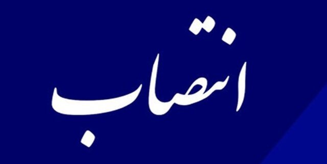 مدیرکل منابع طبیعی استان ایلام منصوب شد