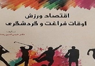 نگرش به تقاضا و عرضه خدمات ورزشی چگونه باید باشد؟