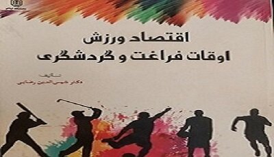 نگرش به تقاضا و عرضه خدمات ورزشی چگونه باید باشد؟