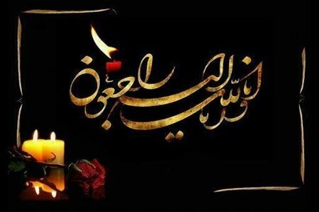 پیام تسلیت رییس جهاد دانشگاهی ایلام به مناسبت درگذشت مادر نماینده ولی فقیه در استان