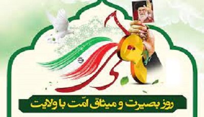  جزئیات مراسم ٩ دی در ایلام اعلام شد