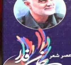 عصر شعر جان‌فدا در ایلام برگزار شد