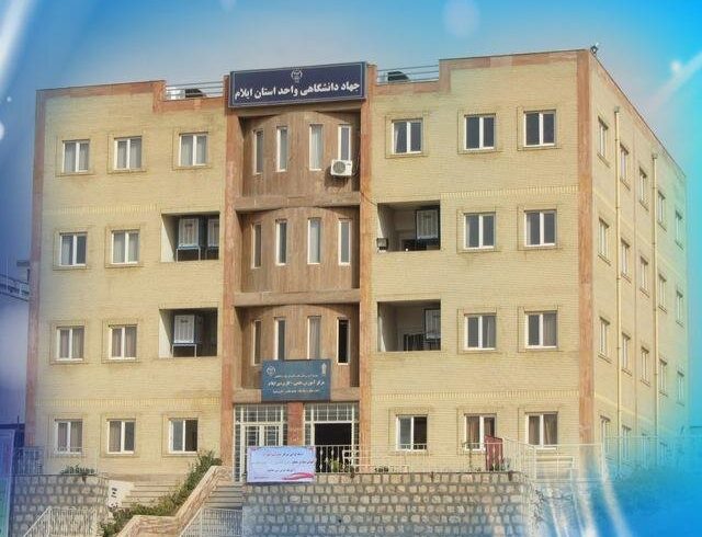 پذیرش بدون کنکور دانشجو در ۱۷ رشته در مرکز علمی کاربردی جهاددانشگاهی ایلام