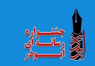 هشتمین جشنواره رسانه‌ای ابوذر در ایلام برگزار می‌شود