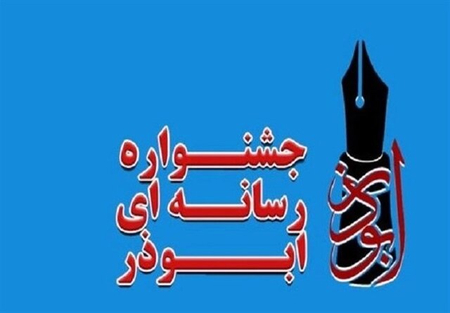 هشتمین جشنواره رسانه‌ای ابوذر در ایلام برگزار می‌شود