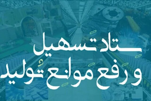 موانع پیش‌ روی ۷ واحد تولیدی در ایلام برطرف شد