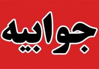 جوابیه معاونت غذا و دارو علوم پزشکی ایلام به خبر اعلام جرم دادستان علیه این معاونت