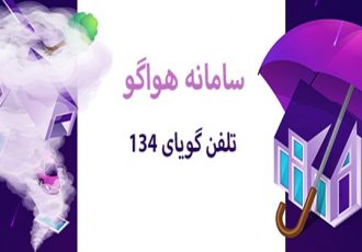 سامانه هوشمند هواگوی “۱۳۴” هواشناسی ایلام راه‌اندازی شد