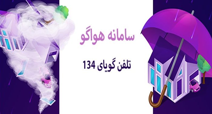 سامانه هوشمند هواگوی “۱۳۴” هواشناسی ایلام راه‌اندازی شد