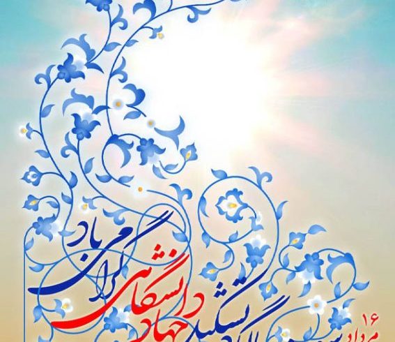 جهاد دانشگاهی نهادی موثر در توسعه و پیشرفت کشور است