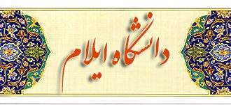 دانشگاه ایلام به عنوان دانشگاه برتر کشور انتخاب شد