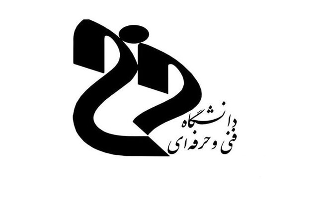 فراخوان جذب مدرس حق‌التدریس در دانشگاه فنی و حرفه‌ای ایلام در ۶ رشته