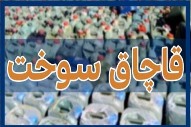 کشف ۱۶ هزار لیتر سوخت قاچاق در ایلام