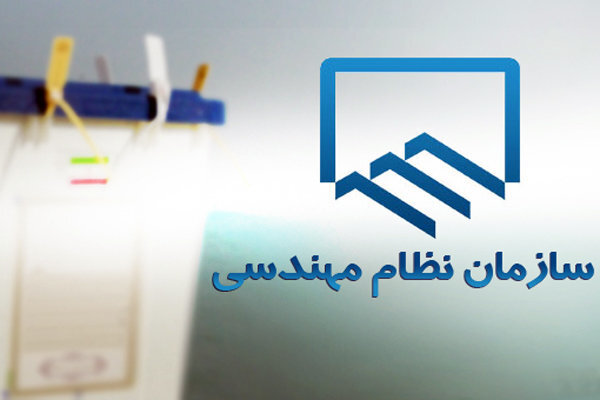 رئیس سازمان نظام مهندسی ساختمان ایلام انتخاب شد