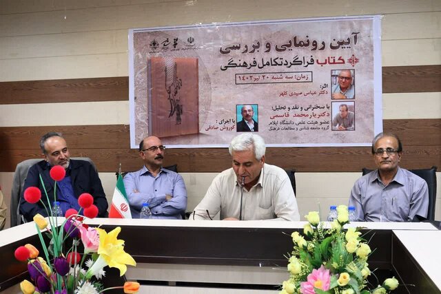 کتاب “فراگرد تکامل فرهنگی” در ایلام رونمایی شد